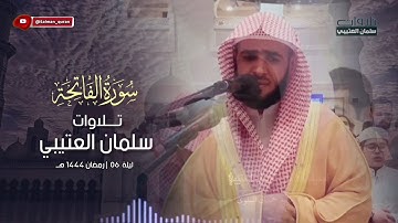 تلاوة خاشعة سورة الفاتحة في ركعات الصلاة للشيخ سلمان العتيبي ١٤٤٤ هـ