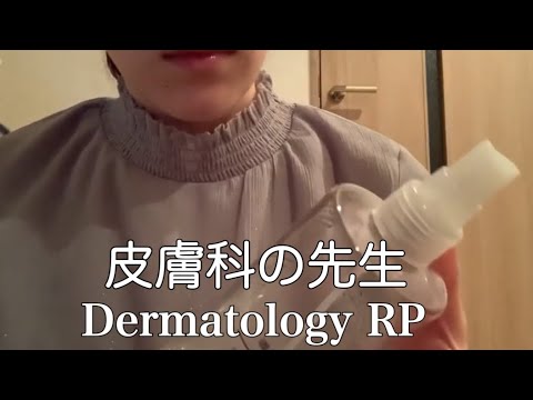 【ASMR】皮膚科 ロールプレイ