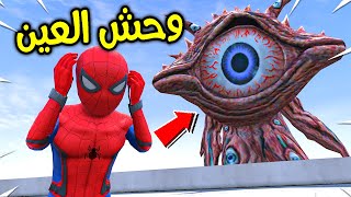 وحش العين يلاحق سبايدرمان !! 😱🔥 | فلم قراند