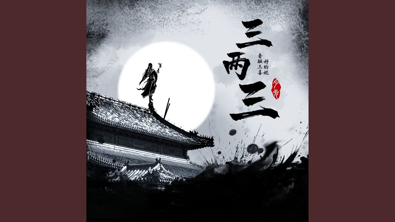 Ver 三兩三 en YouTube Ver 三兩三 en YouTube