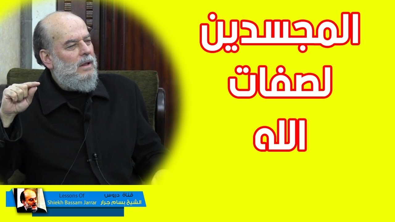 بسام جرار | الرؤية والسمع وتعطيل صفات الله