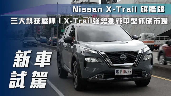 【新车试驾】Nissan X-Trail 轻油电 旗舰版｜三大科技压阵！X-Trail强势挑战中型休旅市场【7Car小七车观点】 - 天天要闻