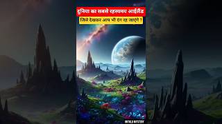 दुनिया का सबसे रहस्यमय आईलैंड जिसे देखकर वैज्ञानिक भी हुए हैरान।  #youtubeshorts #shortsfeed #facts
