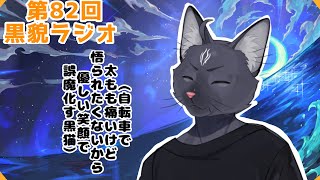 【黒貌ラジオ】今年も４分の１終わったらしい🥹【 VTuber　黒猫龍星 】　＃ケモノVTuber　＃雑談配信