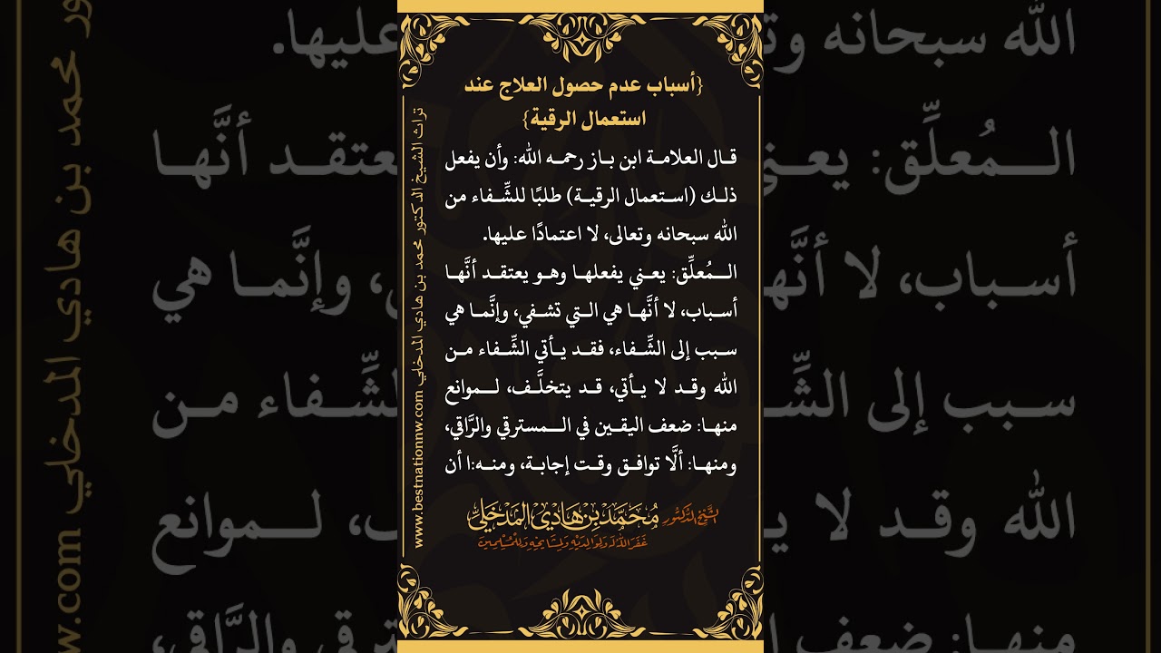 أسباب عدم حصول العلاج عند استعمال الرقية - الشيخ الدكتور محمد بن هادي المدخلي