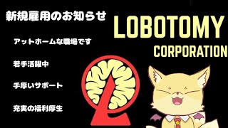 【完全初見プレイ】深夜の試練を突破したい！ロボトミーコーポレーション実況【碧い碧／Vtuber】