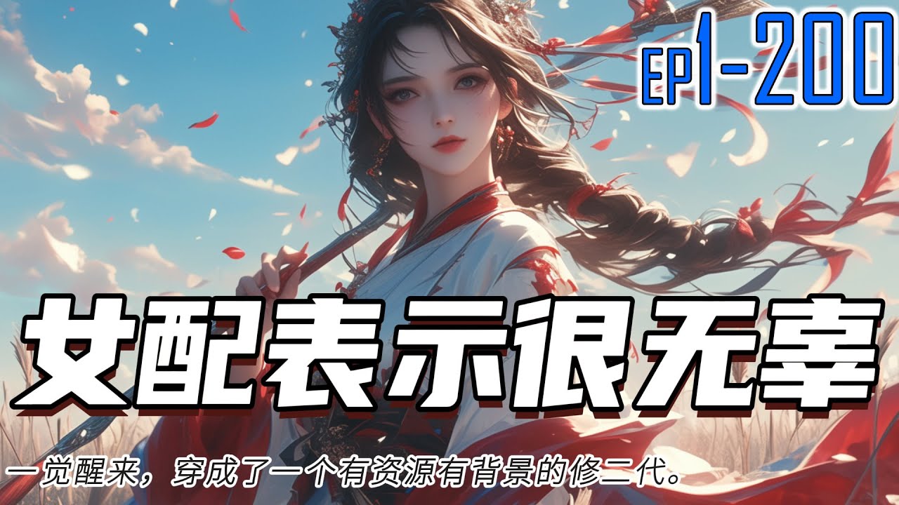 女配表示很無辜 1~200 一觉醒来，发现自己成为了一名婴儿，还是到了一个飞天遁地、光怪陆离的修仙世界，穿成了一个有资源有背景的修二代。