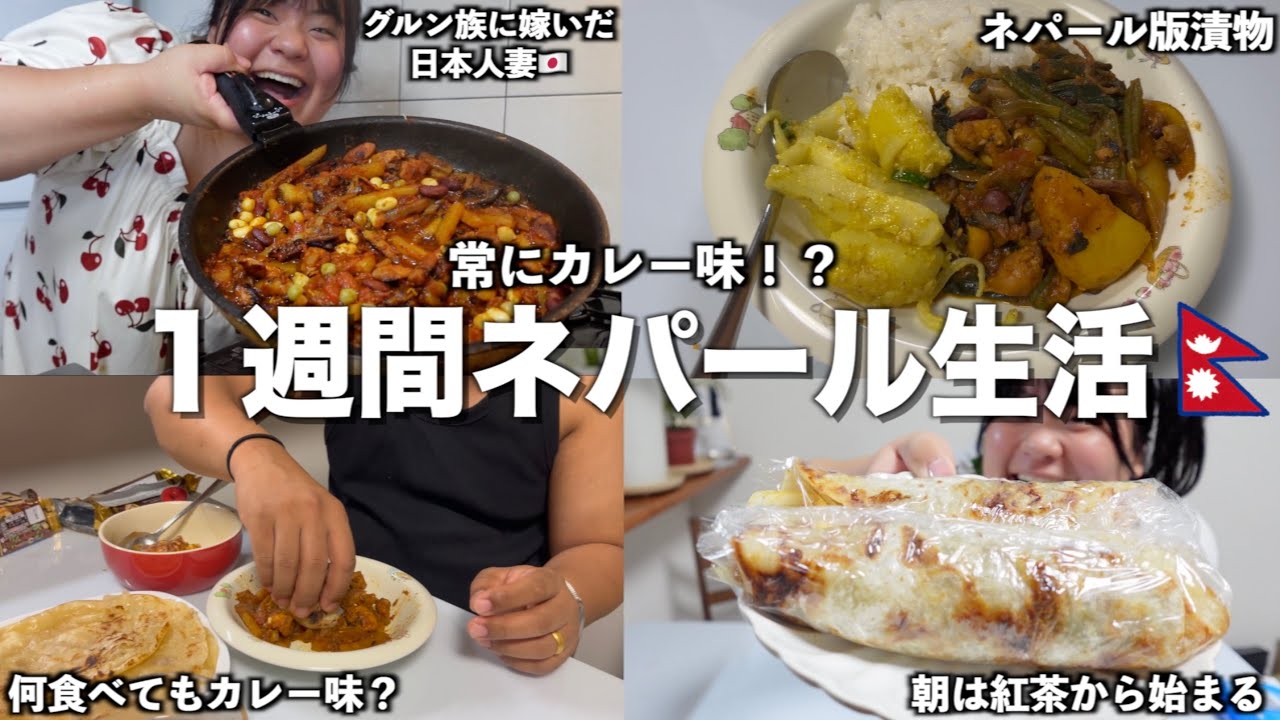 【常にカレー味生活！？】日本で一週間ネパール生活したらちょっとキツすぎた...