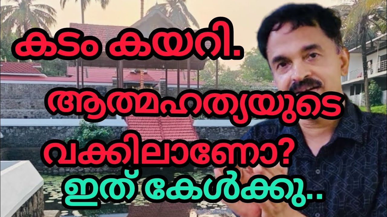 കടം കയറി ആത്മഹത്യയുടെ വക്കിലാണോ???