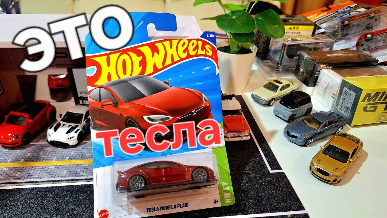 Лучшая Tesla? Hot Wheels Tesla Model S Plaid