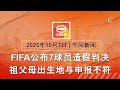 2025 10 07 八度空间午间新闻 ǁ 12 30PM 网络直播 今日焦点 杨巧双促足总解释判决书 全球坚韧船队171人离境 13人无家可归