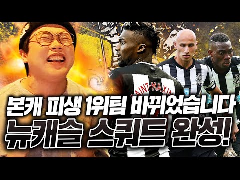 본캐 <strong>피파인생</strong> 1위팀 여기로 바뀌었습니다. 낭만의 올미페 뉴캐슬 스쿼드 완성ㅋㅋㅋㅋ 피파4