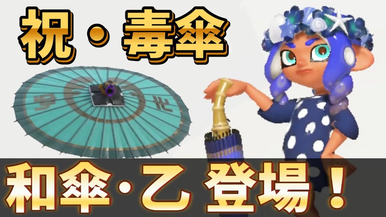 念願の和傘･乙登場！最高に楽しすぎるww【スプラトゥーン3】【24式張替傘・乙】