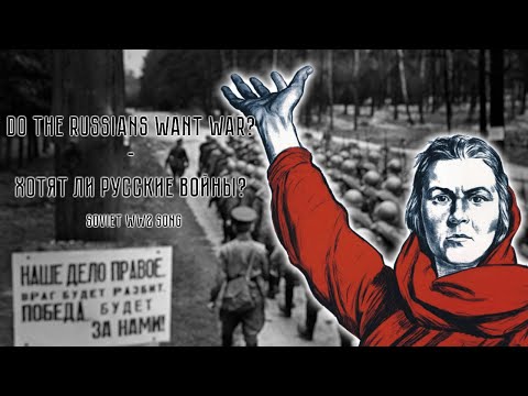Хотят ли русские войны? | Do the Russians want War? | Soviet Song about WW2