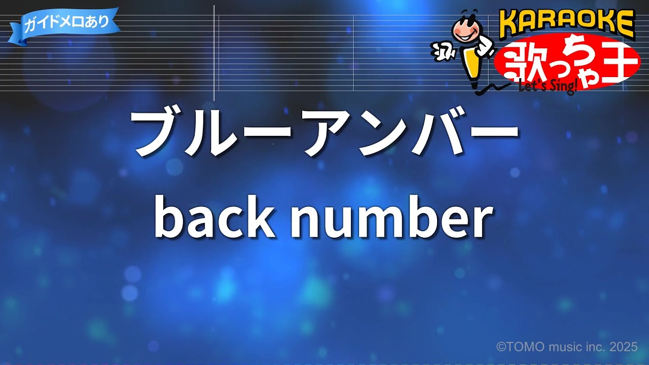 【カラオケ】ブルーアンバー/back number