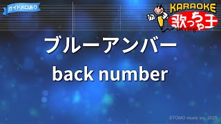【カラオケ】ブルーアンバー/back number