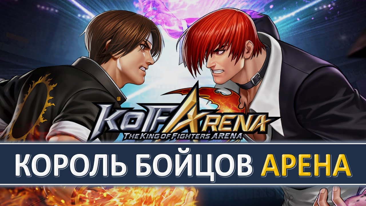 KING OF FGHTERS ARENA MOBILE (KOF) — КОРОЛЬ БОЙЦОВ АРЕНА МОБИЛЬНАЯ ВЕРСИЯ