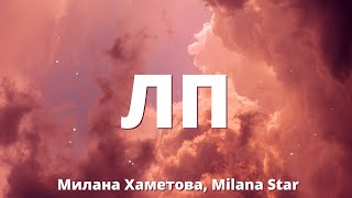 Милана Хаметова, Milana Star - ЛП (Lyrics)