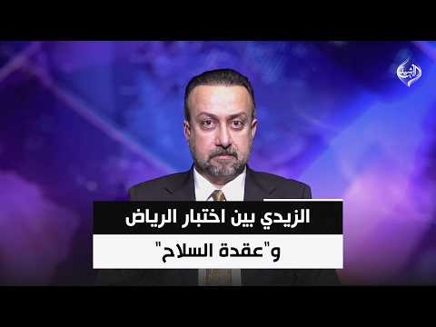 الزيدي بين اختبار الرياض و"عقدة السلاح" | المحلل السياسي عمر الناصر