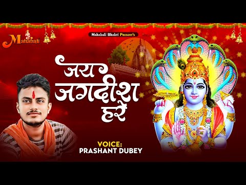 #bhajan | जय जगदीश हरे | Jai Jagdish Hare | Prashant Dubey | Vishnu Bhajan Song | #bhaktisong 2023