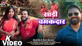 Saree Chamakdar Il Satish Das Il Sumitharshan U0026 Priti Ii New Khortha Song 2026