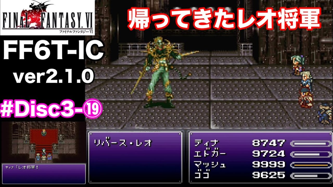 【FF6T-IC ver2.1.0】瓦礫の塔攻略①〜リバースレオ戦〜インフェルノ戦〜アイアンクラッド戦〜ライフトラップ戦〜ガーディアン戦