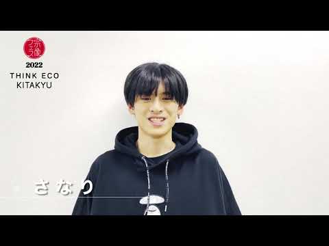 2022宗像フェスTHINK ECO KITAKYU出演アーティスト【さなり】Message