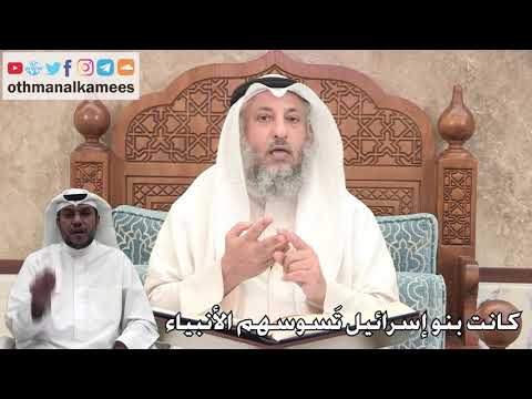 272 - كانت بنو إسرائيل تسوسهم الأنبياء - عثمان الخميس