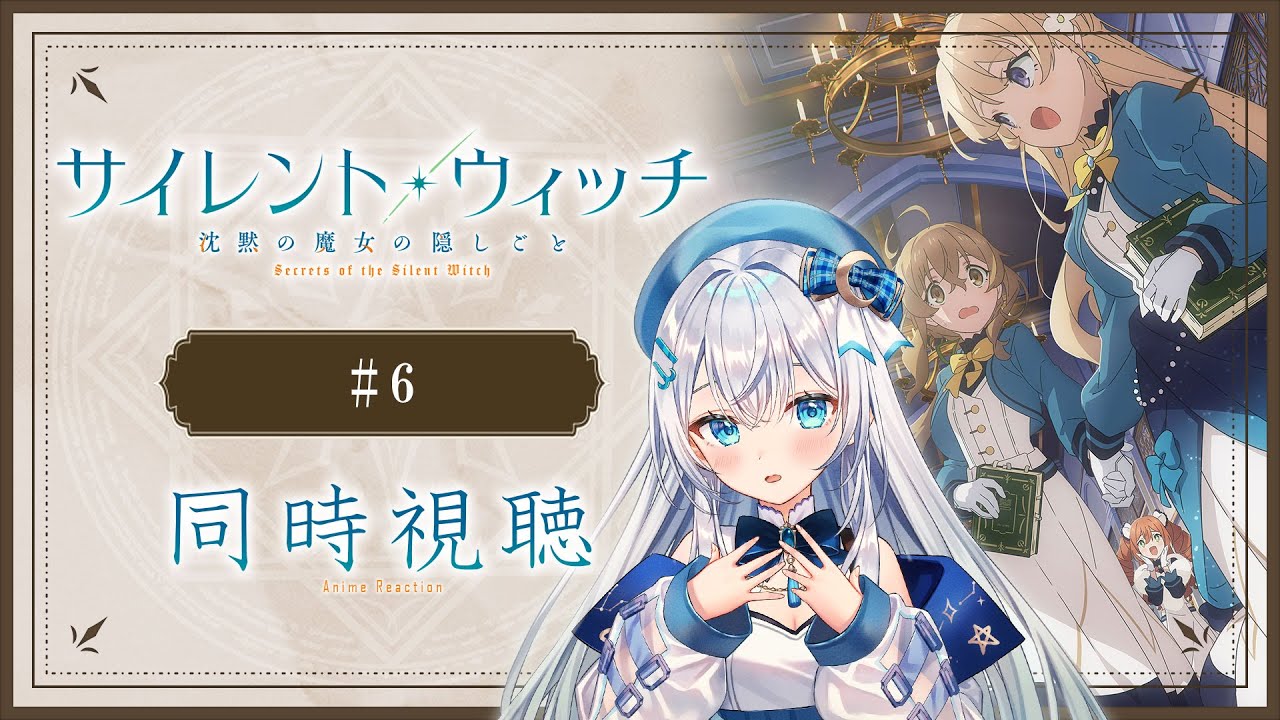 同時視聴】「サイレント・ウィッチ 沈黙の魔女の隠しごと」6話を初見