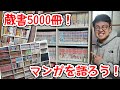 蔵書5000冊以上!マンガ部屋で思い出を語ろう!