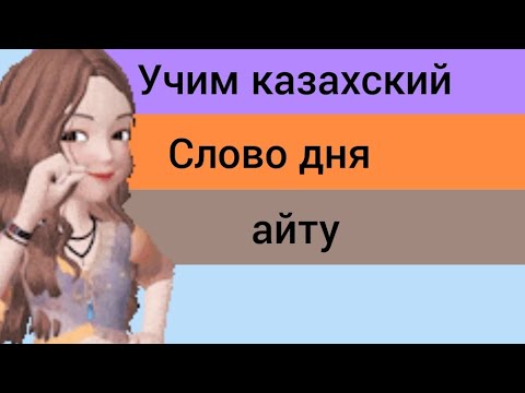 СЛОВО ДНЯ на казахском АЙТУ. Составляем предложения. Учим казахский язык. ТОП ФРАЗ на казахском