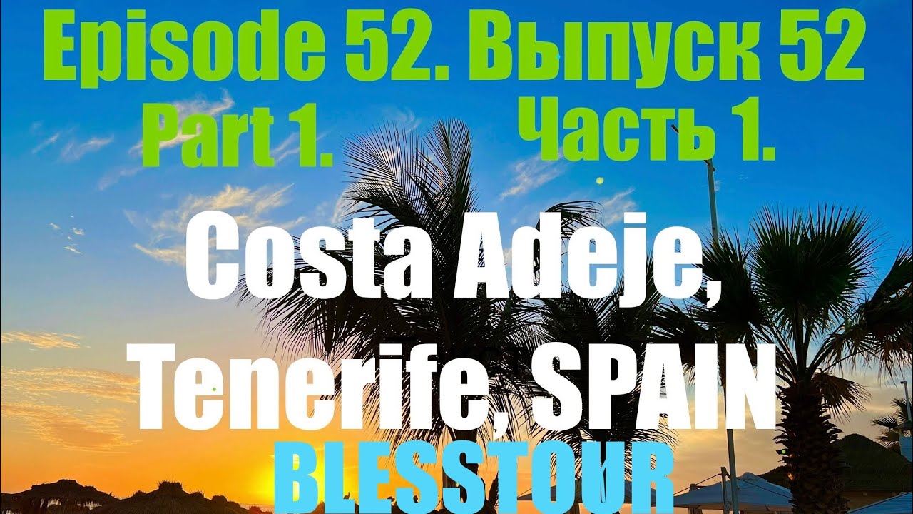 Выпуск 52. Часть 1. Бюджетное путешествие в Коста Адехе. Ep. 52.Part 1. Budget trip to Costa Adeje