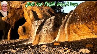 سورة ق (صدى) بصوت الشيخ/ عزت العناني - Surat Qaaf