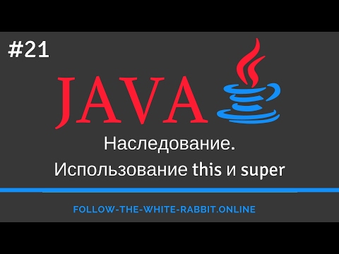Видео: Какая польза от этого ключевого слова и ключевого слова super в Java?