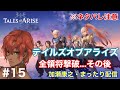 #15　テイルズオブアライズ　全領将撃破...その後／ガナスハロスを出る　加瀬康之・まったり配信　※ネタバレ注意【PS5】