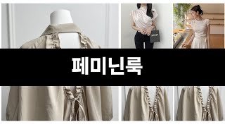 요즘 판매량 많은 페미닌룩 BEST 3