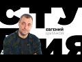 Евгений Цыганов // Белая студия @Телеканал Культура