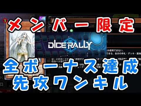 【メンバー限定】ダイスラリー2026Sep先攻ワンキル展開ルート2【先行公開】