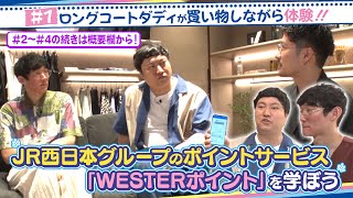 ロングコートダディ出演　JR西日本グループのポイントサービス「WESTERポイント」を学ぼう#1