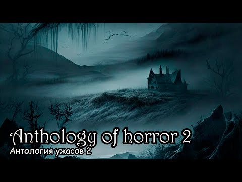 Антология ужасов 2 / Anthology of horror 2 (2015)