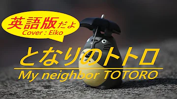 となりのトトロ 歌詞つき My Neighbor Totoro Covered By Miho Kuroda Mp3