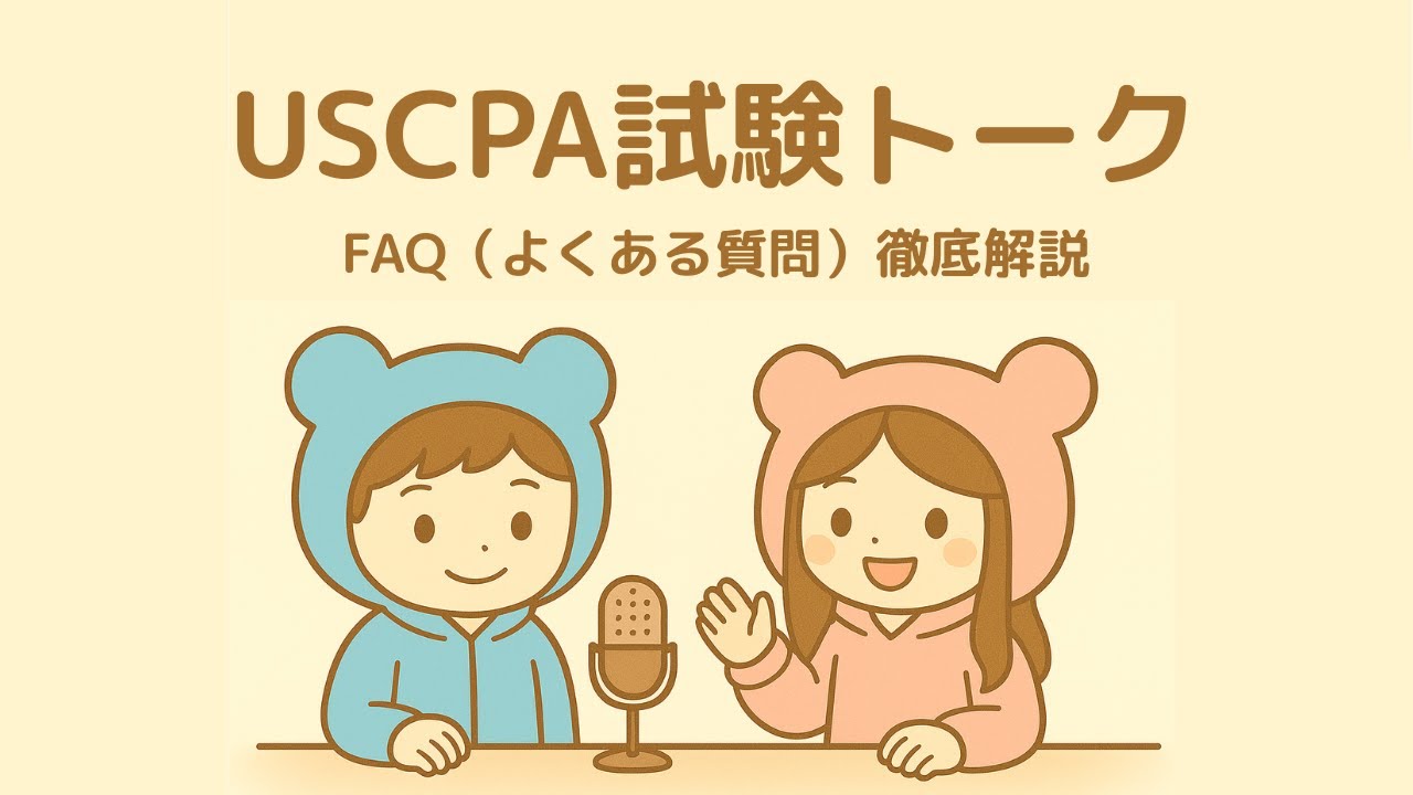 USCPA対策（➕動画学習） USCPA試験FAQ（よくある質問）解説！学習ステージ別攻略法＠USCPAどこ