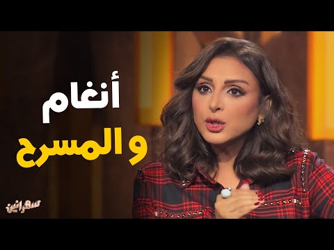 حديث أمير كراره مع انغام عن بداياته في عمر صغير سهرانين