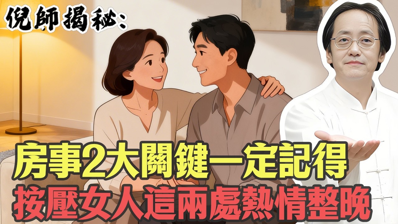 倪海廈：夫妻不和諧必看！揭開「房事2大關鍵」，找回女人健康與熱情！#倪海廈#倪師#中醫養生 #經方 #道醫養生智慧 #心腎不交 #穴位按摩