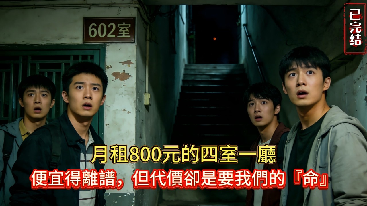 大學生貪便宜租到「鬼樓」！房東留下「午夜禁忌」後人間蒸發... 凌晨3點17分，門把手開始緩緩轉動...但外头根本沒人！#小说推荐#灵异#完结文#鬼故事 #懸疑故事#novel #小说