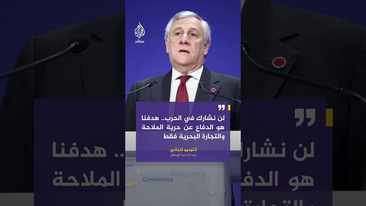 وزير خارجية إيطاليا يستبعد فكرة مشاركة بلاده الحرب الجارية مؤكدا على هدفهم في الدفاع عن حرية الملاحة