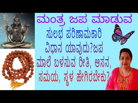 How to use Japa mala . ಮಂತ್ರ ಜಪ ಮಾಡುವ ಸರಳ,ಪರಿಣಾಮಕಾರಿ, ಸರಿಯಾದ ವಿಧಾನ. ಜಪ ಮಾಲೆ ಉಪಯೋಗಿಸುವ ವಿಧಾನ .