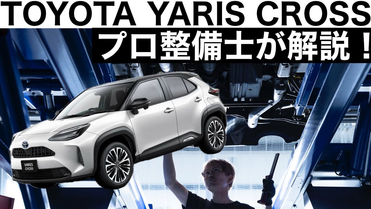 【プロ整備士が解説】トヨタ　ヤリスクロスの下回りから見る教えてくれない真実と現役プロ整備士による試乗インプレッション！
