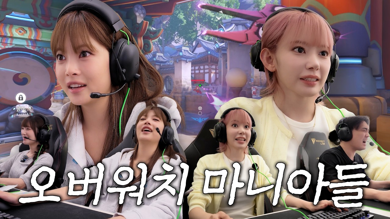 르세라핌이 게임 스트리머들과 오버워치를 한다면?