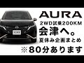 【夏休み企画まとめ】新型AURAで試乗200KM会津へGO！